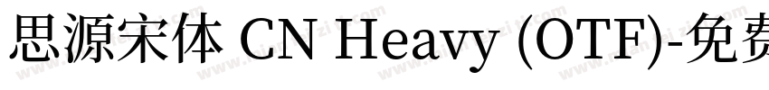 思源宋体 CN Heavy (OTF)字体转换
